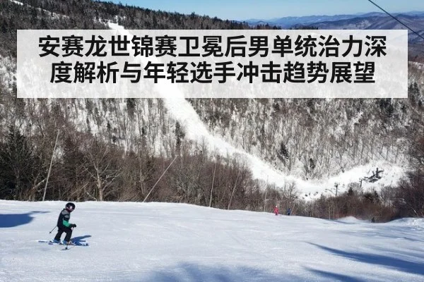 安赛龙世锦赛卫冕后男单统治力深度解析与年轻选手冲击趋势展望 | nine game