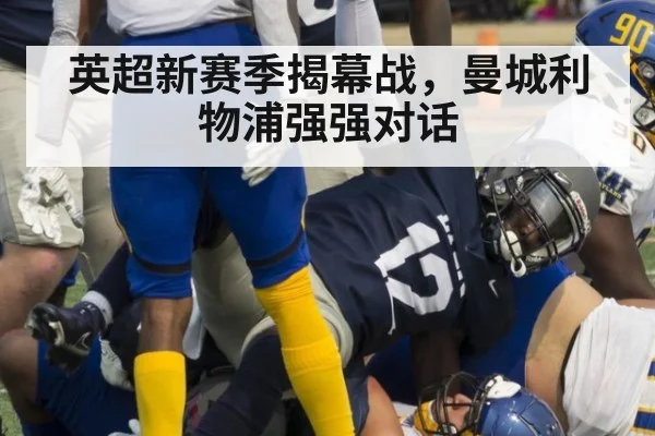 英超新赛季揭幕战，曼城利物浦强强对话 | nine game