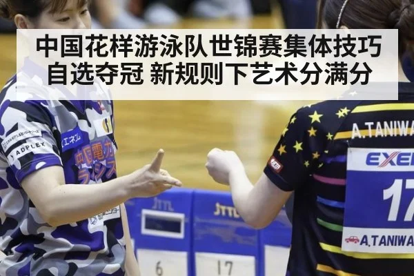 中国花样游泳队世锦赛集体技巧自选夺冠 新规则下艺术分满分 | nine game