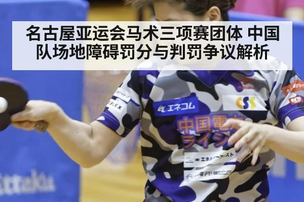 名古屋亚运会马术三项赛团体 中国队场地障碍罚分与判罚争议解析 | nine game
