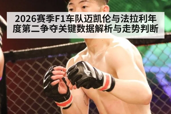 2026赛季F1车队迈凯伦与法拉利年度第二争夺关键数据解析与走势判断 | nine game
