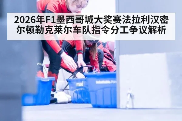 2026年F1墨西哥城大奖赛法拉利汉密尔顿勒克莱尔车队指令分工争议解析