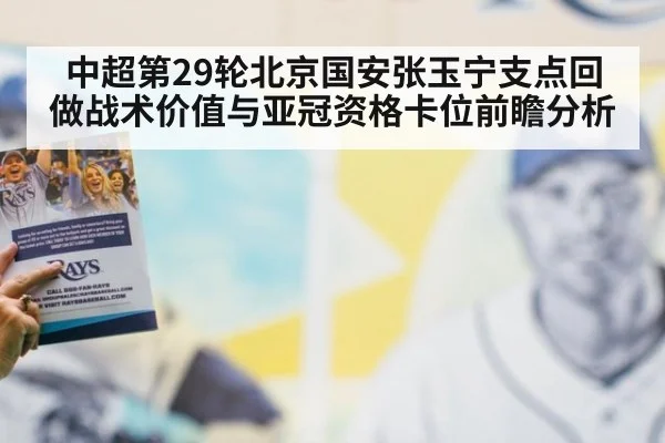 中超第29轮北京国安张玉宁支点回做战术价值与亚冠资格卡位前瞻分析 - jiuyou game